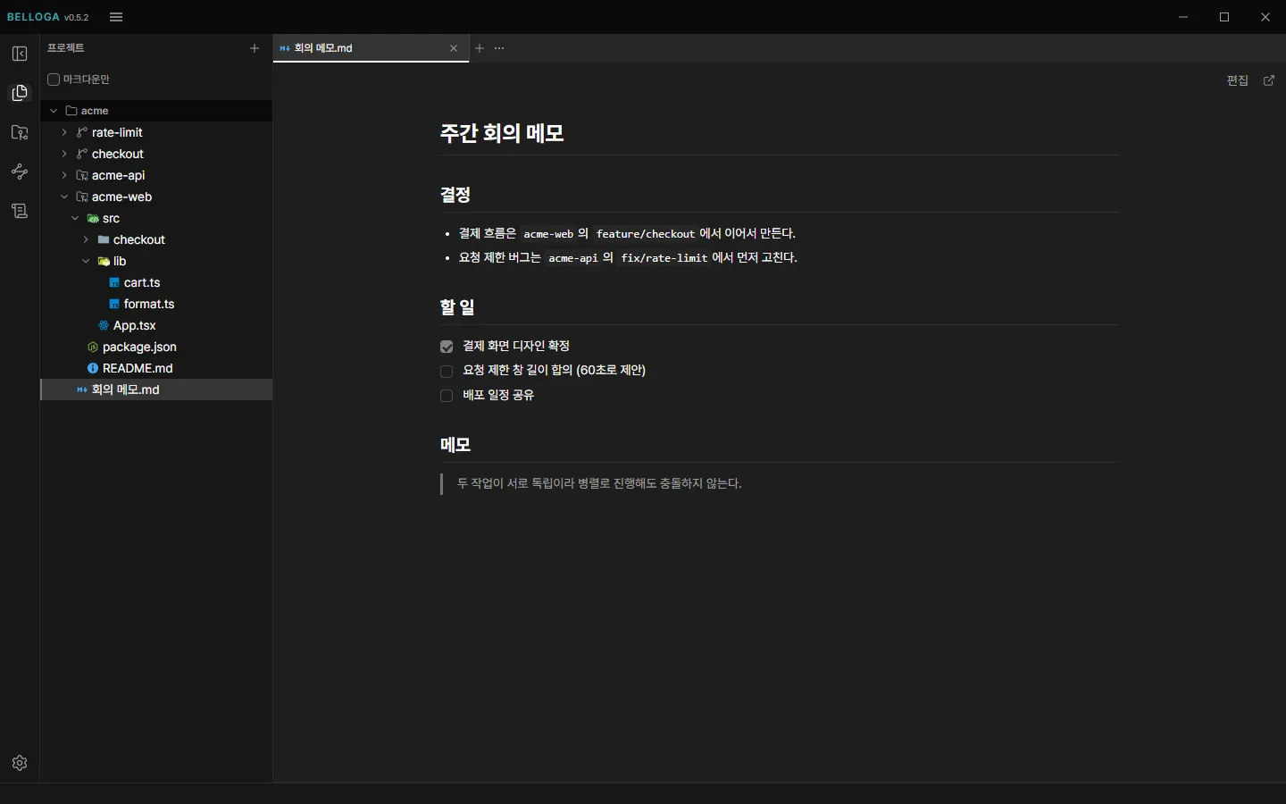 파일 모드 트리에 worktree, 저장소 acme-api와 acme-web, 저장소 밖 회의 메모.md가 함께 있고, 오른쪽에 그 메모가 마크다운 미리보기로 열려 있습니다.
